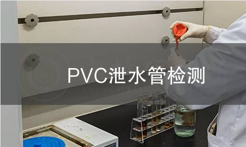 PVC泄水管檢測(cè)