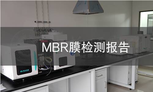 MBR膜檢測報(bào)告