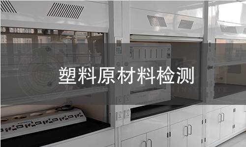 塑料原材料檢測