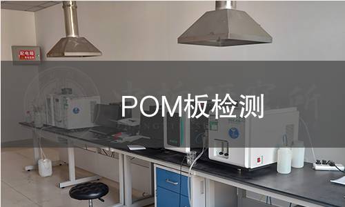 POM板檢測