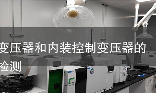 控制變壓器和內(nèi)裝控制變壓器的電源檢測