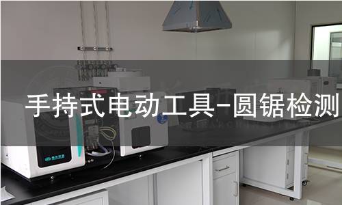 手持式電動工具-圓鋸檢測