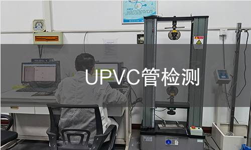 UPVC管檢測(cè)