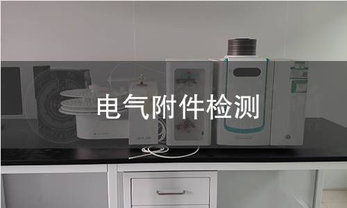 電氣附件檢測