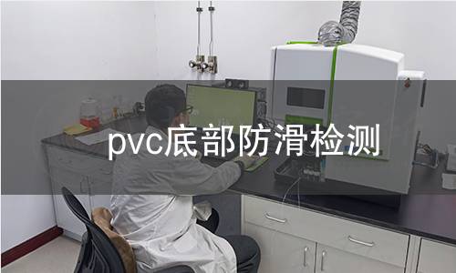 pvc底部防滑檢測