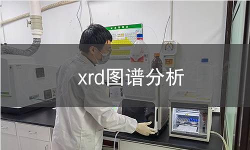 xrd圖譜分析