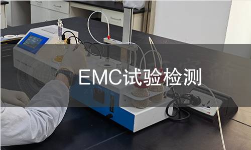 EMC試驗檢測