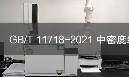 GB/T 11718-2021 中密度纖維板