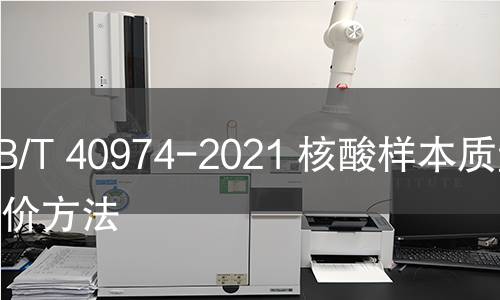 GB/T 40974-2021 核酸樣本質(zhì)量評價(jià)方法