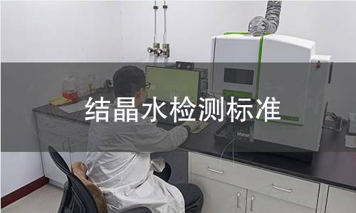 結晶水檢測標準