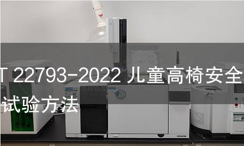 GB/T 22793-2022 兒童高椅安全性能試驗方法