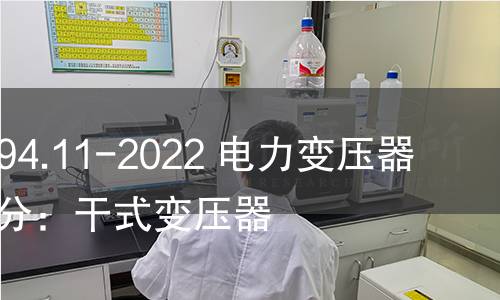 GB/T 1094.11-2022 電力變壓器  第11部分：干式變壓器