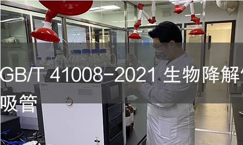 GB/T 41008-2021 生物降解飲用吸管