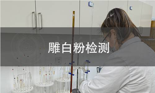 雕白粉檢測