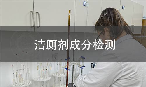 潔廁劑成分檢測