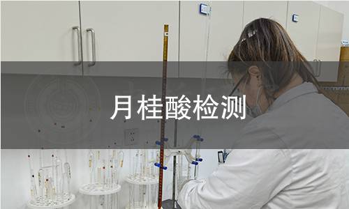 月桂酸檢測