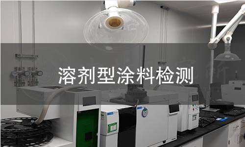 溶劑型涂料檢測