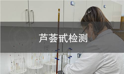 蘆薈甙檢測