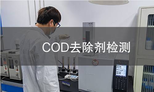 COD去除劑檢測